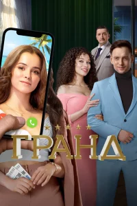 Гранд (сериал, 1-5 сезон) Гранд (сериал, 1-5 сезон)