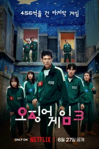 Игра в кальмара (сериал, 1-3 сезон) Игра в кальмара (сериал, 1-3 сезон)