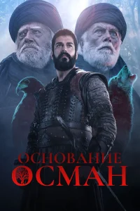 Основание: Осман (сериал, 1-6 сезон) Основание: Осман (сериал, 1-6 сезон)