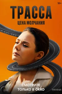 Трасса (сериал, 1 сезон) Трасса (сериал, 1 сезон)