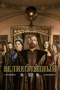 Великолепный век (сериал, 1-4 сезон) Великолепный век (сериал, 1-4 сезон)
