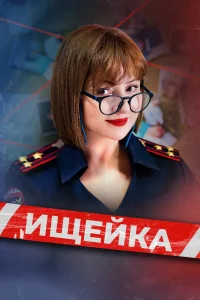 Ищейка (сериал, 1-8 сезон) Ищейка (сериал, 1-8 сезон)