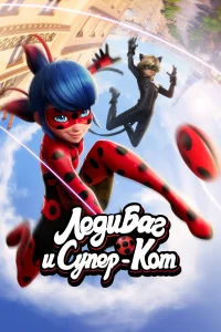 Леди Баг и Супер-Кот (мультсериал, 1-6 сезон) Леди Баг и Супер-Кот (мультсериал, 1-6 сезон)